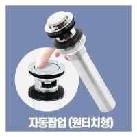 자동팝업 세면대배수관 세면대수전 셀프교체