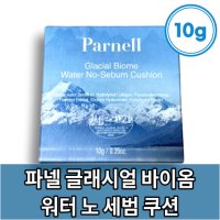 [본사정품] 파넬 글래시얼 바이옴 노세범 쿠션 10g 파넬 쿠션  1개