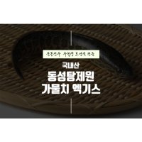 [동성탕제원]운동선수 산모 수험생 보양식 가물치즙 진액 액기스 엑기스 30포 재료 직접제조