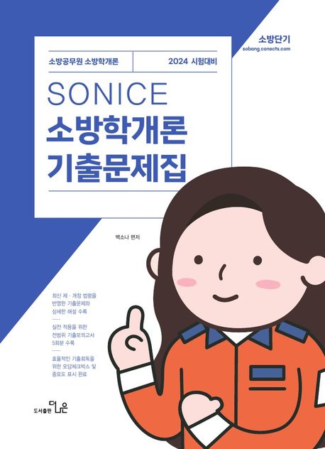 (So nice) 소방학개론 기출문제집  : 2024 시험대비