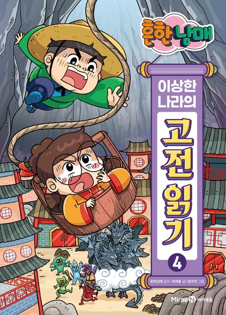 (흔한남매) 이상한 나라의 고전 읽기. 4, 구운몽·금방울전·김원전 표지