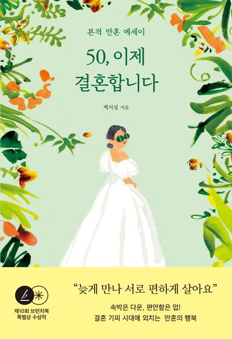 50, 이제 결혼합니다 (본격 만혼 에세이) 표지