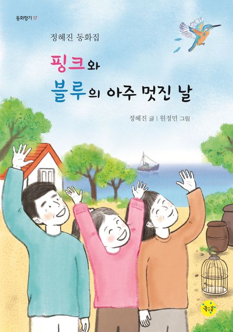 핑크와 블루의 아주 멋진 날  : 정혜진 동화집