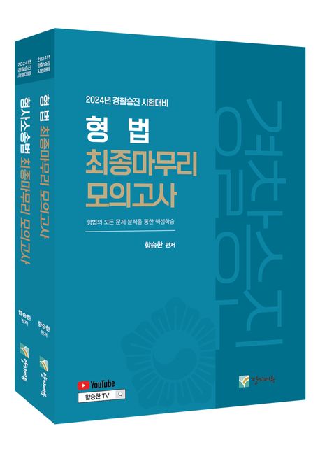 2024 형법+형사소송법 최종마무리 모의고사 (경찰승진 시험대비)