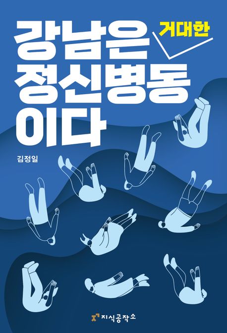 강남은거대한정신병동이다