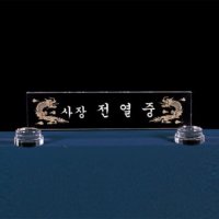 크리스탈공로패 6)224-5 크리스탈명패 부동산판촉물 전사프린터기