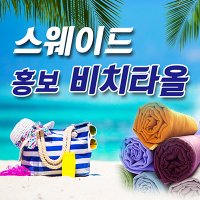 배스타올  스웨이드 홍보비치타올 빅사이즈타올