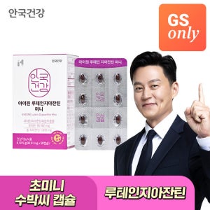[GS샵 단독][7%쿠폰] 안국건강 아이원 루테인 지아잔틴 미니 90캡슐 1박스 (3개월분)