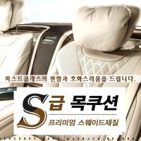 S CLASS 스웨이드 차량용목쿠션 S급 목쿠션 1개