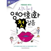 팝북 여행회화로 배우는 시니어 영어회화 첫걸음 CD2장포함