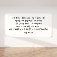 순수캘리 성경말씀액자 - 시편 18편 1 2 개역개정 개역한글 현대인성경 x 캔버스