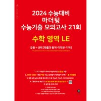 마더텅 2024 수능기출 모의고사 21회 영어 영역 LE 2023년