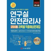 성안당 봄봄북스 2022 연구실안전관리사 2차시험 과목별 적중예상문제집