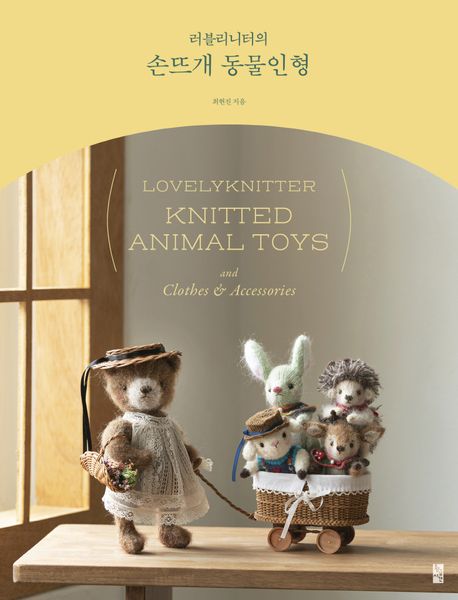 (러블리니터의) 손뜨개 동물인형 = Lovelyknitter knitted animal toys and clothes & accessories