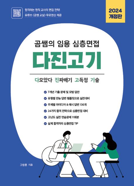 (곰쌤의 임용 심층면접)다진고기 / 고창훈 지음