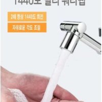 수전 각도조절 수도꼭지 워터탭 1440도회전 구 수전탭 세면대