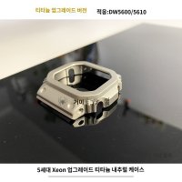 스트랩 티타늄 케이스 베젤 지샥 밴드 호환 티타늄 내추럴 케이스 WB5000