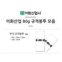 16절 이화 편지봉투 100매 규격봉투 돈봉투 무지봉투 우편봉투