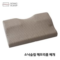 소닉슬립 목편한 메모리폼베개