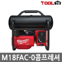 밀워키 M18 FAC0 충전 콤프레샤 에어 18V 본체 콤프