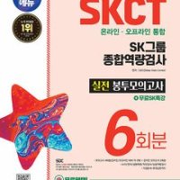 시대고시기획 제이북스 2023 하반기 SD에듀 SKCT SK그룹 오프라인 통합 종합역량검사 봉투모의고사 6회