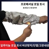 방열팔토시 방염 고기집 보호 고온 방지