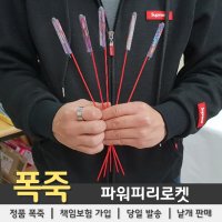 불꽃놀이 폭죽 파워피리로켓 피리빵