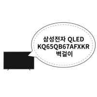 삼성전자 QLED KQ65QB67AFXKR 벽걸이