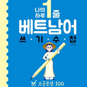 봄봄북스 나의하루 1줄 베트남어 쓰기 수첩 - 고급문장 100