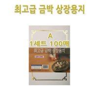 명진 No200 A4금박상장용지 A형 1세트100장 금박스티커