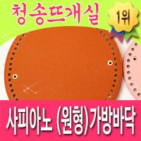 청송뜨개실 3시이전 T115 사피아노 원형 가방바닥 가방부자재 파우치 인조가죽 3 원형-카멜 대 1개