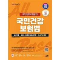 제이북스 2023 하반기 SD에듀 국민건강보험공단 국민건강보험법 최근 3개년 기출