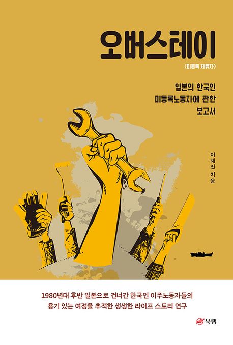 오버스테<span>이</span> : 일본의 한국인 미등록노동자에 관한 보고서