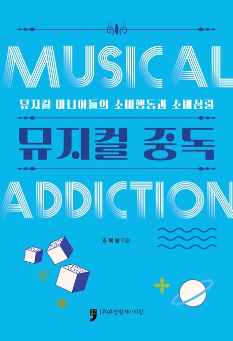 뮤지컬 중독 : 뮤지컬 마니아들의 소비행동과 소비심리 = Musical addiction