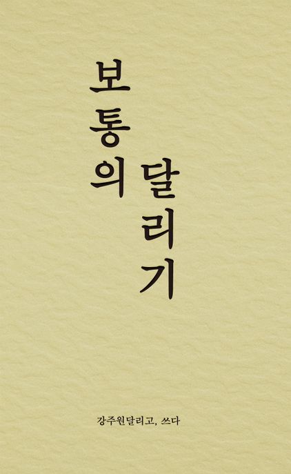 보통의 달리기