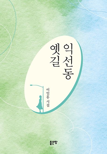 익선동 옛길 (이일홍 시집)