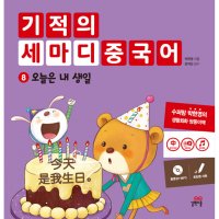 길벗스쿨 기적의 세마디 중국어 8권 유아 예비 초등 생활중국어 동화책 그림책