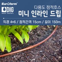 DIG 미니 인라인 드립 간격15cm 길이 900m 점적관수 점적호스 UV처리 나무 화분 정원 유로팜