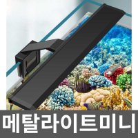 메탈라이트미니 열대어 수족관조명 어항 LED 후레쉬