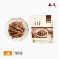 본죽 쇠고기 장조림 120g 소고기 반찬 점심 저녁 도시락 어린이 아기반찬