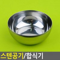 스텐 뚜껑 밥그릇 합식기 식당 밥공기 스텐레스주방용품 식당밥공기