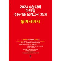 마더텅 2024 수능대비 수능기출 모의고사 35회 한국지리 2023년