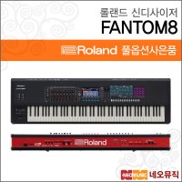 [롤랜드] [롤랜드신디사이저] Roland Synthesizer FANTOM8 /팬텀 8 Music/웍크스테이션/128음/88건반