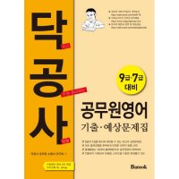 팝북 닥공사 공무원영어 기출 예상문제집 9급 7급 대비