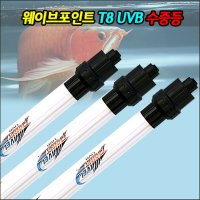 켈란 웨이브포인트 40W UVB 수중등 8600K