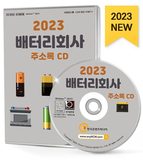배터리회사 주소록(2023)(CD) (2차전지, 배터리업체, 산업용배터리, 일차전지, 축전지제조, 자동차배터리, 전지, 배터리)
