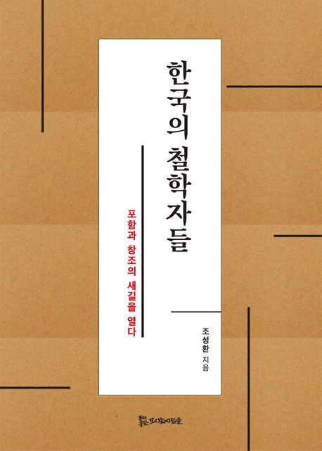 한국의 철학자들  : 포함과 창조의 새길을 열다