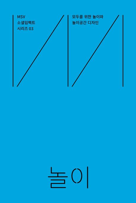 MSV 소셜임팩트 시리즈 3: 놀이(Play) (모두를 위한 놀이와 놀이공간 디자인)