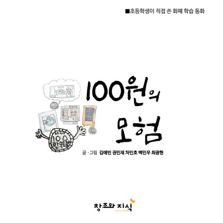 100원의 모험 : 초등<span>학</span>생이 직접 쓴 화폐 <span>학</span><span>습</span> 동화 