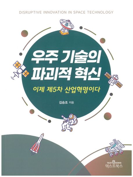 우주 기술의 파괴적 혁신 : 이제 제5차 산업혁명이다